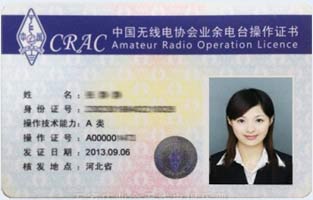 业余无线电操作证书